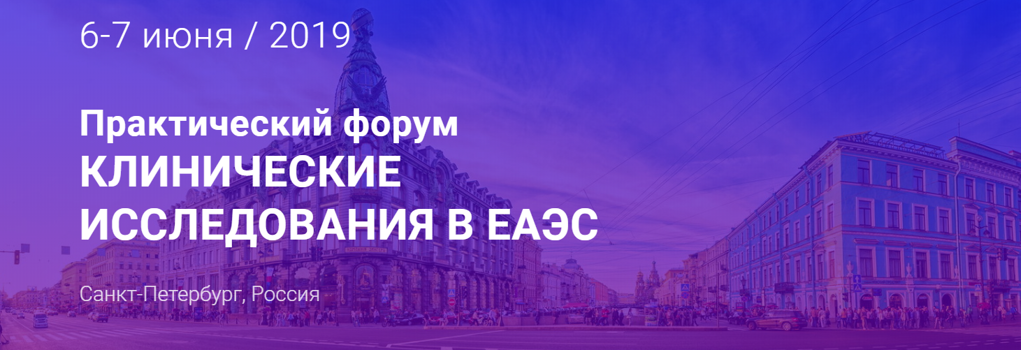 Practical Forum Clinical Studies in the EAEU - Sankt-Petersburg, Russia